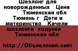 Шезлонг для новорожденных › Цена ­ 3 000 - Тюменская обл., Тюмень г. Дети и материнство » Качели, шезлонги, ходунки   . Тюменская обл.